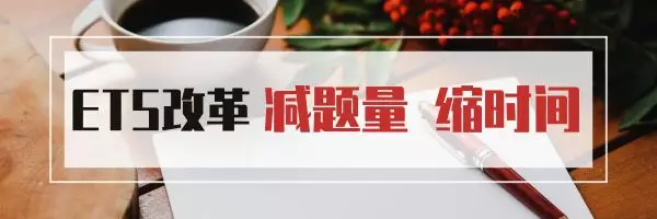 详细解读新版托福，带来哪些利好？(图2)