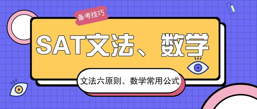 【SAT备考策略】SAT考试文法六大原则、数学常用公式(图1)