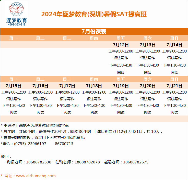 2024年暑期7月12日-7月21日SAT提高班(图1)