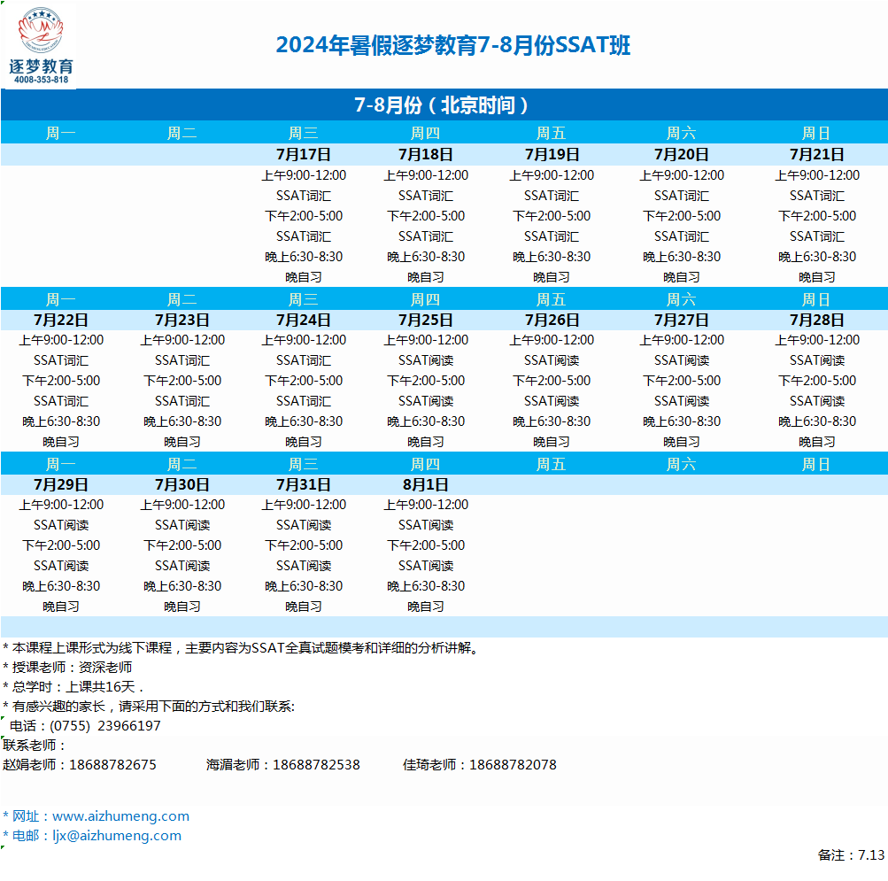 2024年暑期7月17日-8月1日SSAT深圳线下班(图1)