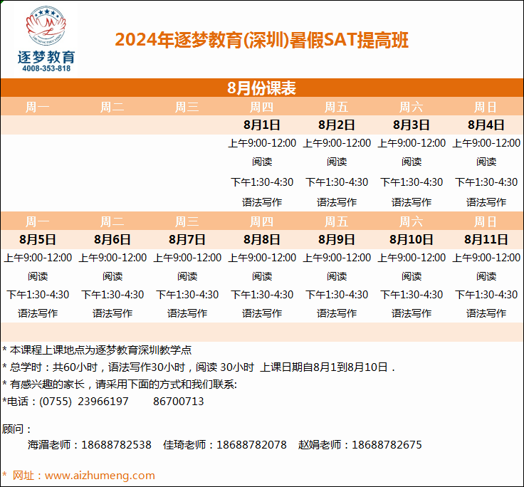 2024年暑期8月1日-8月11日SAT提高班(图1)