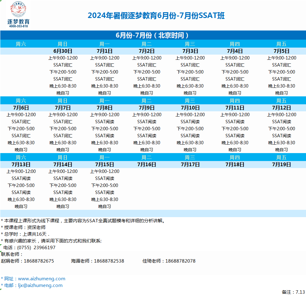 2024年暑期6月30日-7月15日SSAT深圳线下班(图1)
